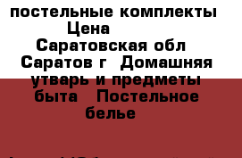 постельные комплекты › Цена ­ 1 400 - Саратовская обл., Саратов г. Домашняя утварь и предметы быта » Постельное белье   